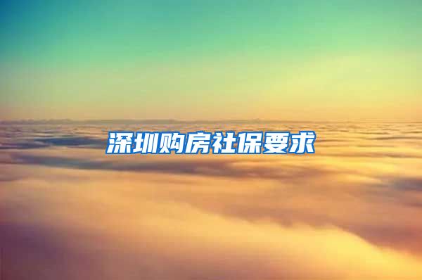 深圳购房社保要求