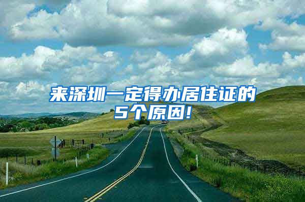 来深圳一定得办居住证的5个原因!