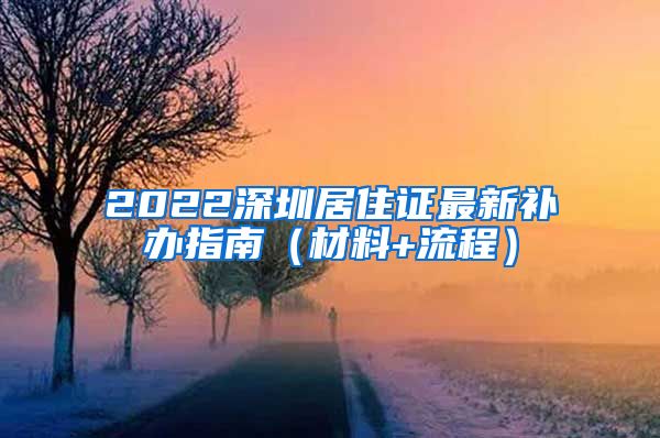 2022深圳居住证最新补办指南（材料+流程）