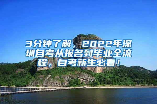 3分钟了解，2022年深圳自考从报名到毕业全流程，自考新生必看！