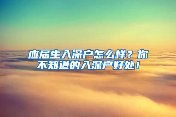 应届生入深户怎么样？你不知道的入深户好处！