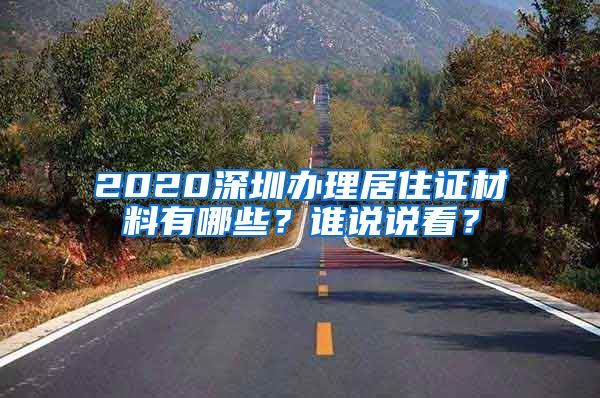 2020深圳办理居住证材料有哪些？谁说说看？