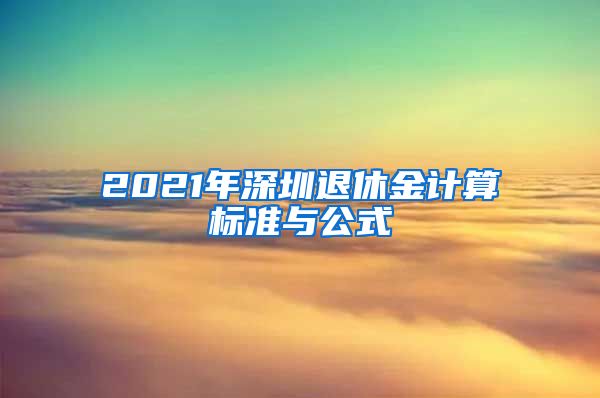 2021年深圳退休金计算标准与公式