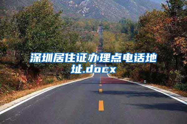 深圳居住证办理点电话地址.docx