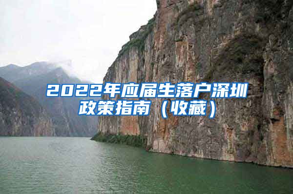 2022年应届生落户深圳政策指南（收藏）