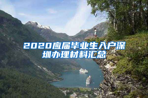 2020应届毕业生入户深圳办理材料汇总