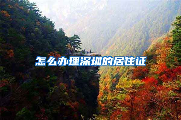 怎么办理深圳的居住证