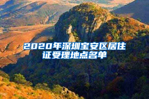 2020年深圳宝安区居住证受理地点名单