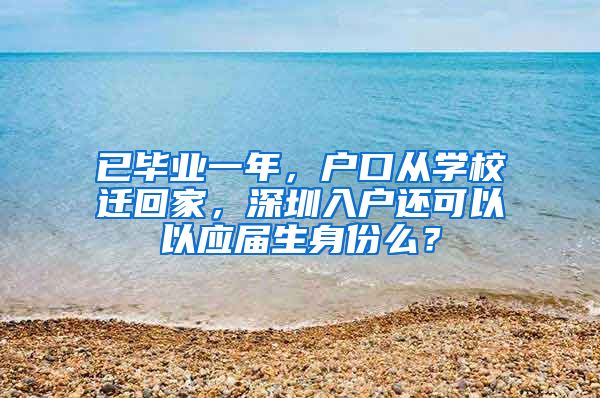 已毕业一年，户口从学校迁回家，深圳入户还可以以应届生身份么？