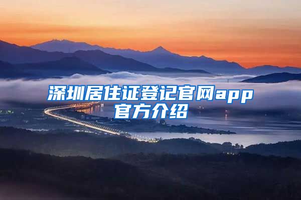 深圳居住证登记官网app官方介绍