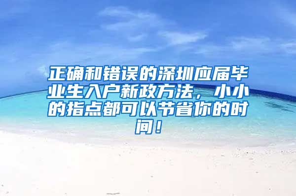 正确和错误的深圳应届毕业生入户新政方法，小小的指点都可以节省你的时间！