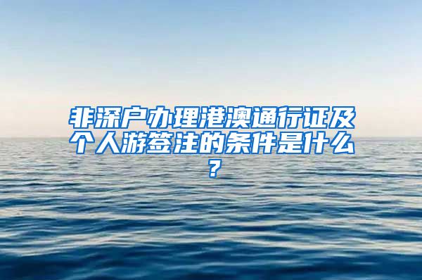 非深户办理港澳通行证及个人游签注的条件是什么？