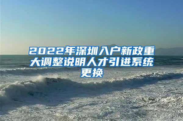 2022年深圳入户新政重大调整说明人才引进系统更换