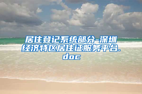 居住登记系统部分-深圳经济特区居住证服务平台.doc