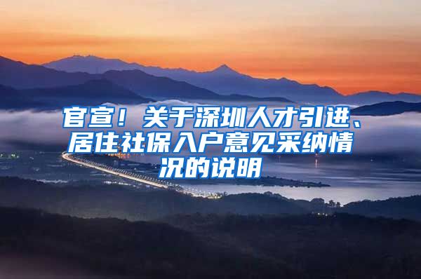 官宣！关于深圳人才引进、居住社保入户意见采纳情况的说明