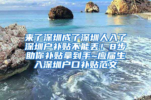 来了深圳成了深圳人入了深圳户补贴不能丢！8步助你补贴拿到手~应届生入深圳户口补贴范文