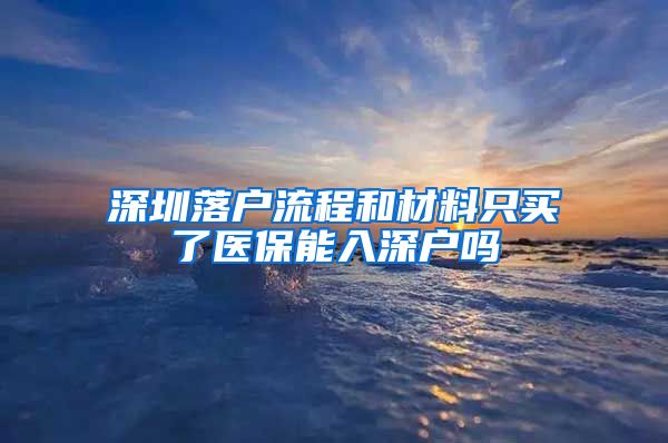 深圳落户流程和材料只买了医保能入深户吗