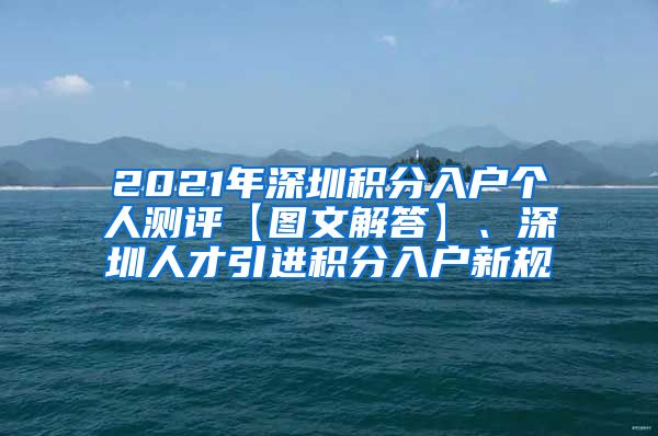 2021年深圳积分入户个人测评【图文解答】、深圳人才引进积分入户新规