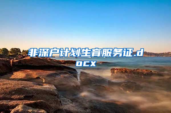 非深户计划生育服务证.docx