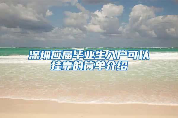 深圳应届毕业生入户可以挂靠的简单介绍