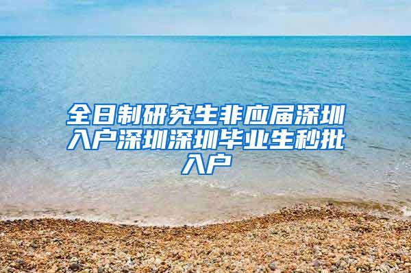 全日制研究生非应届深圳入户深圳深圳毕业生秒批入户