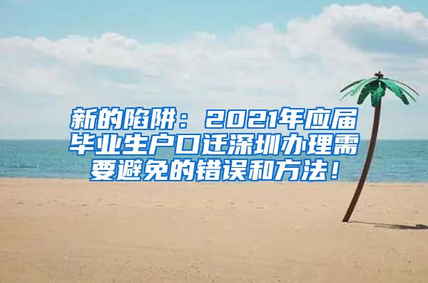 新的陷阱：2021年应届毕业生户口迁深圳办理需要避免的错误和方法！