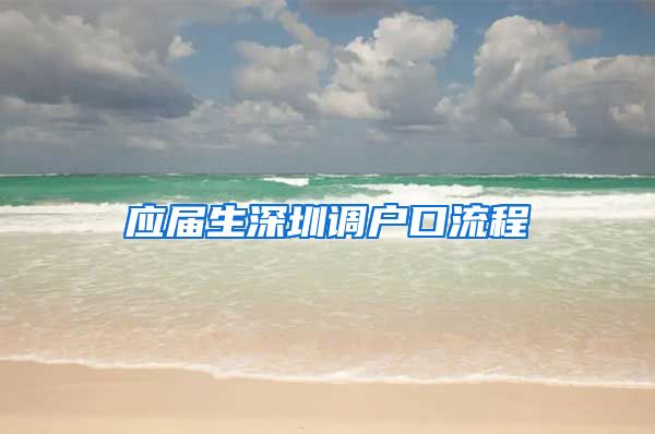 应届生深圳调户口流程