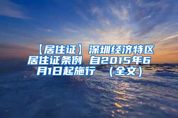 【居住证】深圳经济特区居住证条例 自2015年6月1日起施行 （全文）