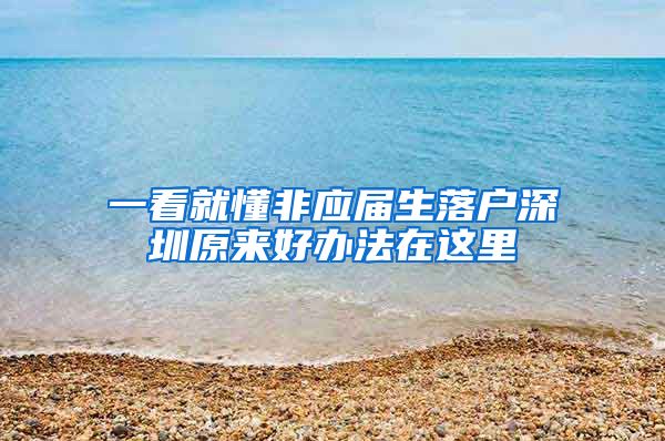 一看就懂非应届生落户深圳原来好办法在这里