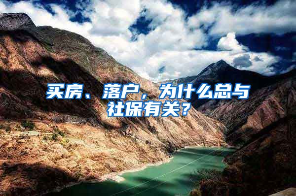 买房、落户，为什么总与社保有关？