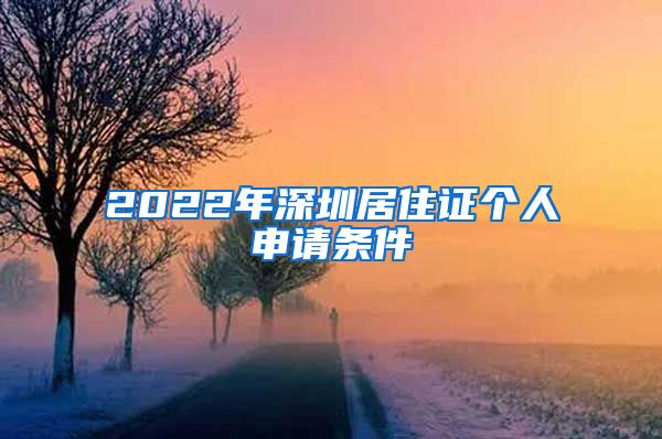 2022年深圳居住证个人申请条件