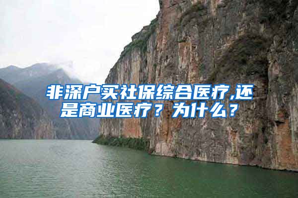 非深户买社保综合医疗,还是商业医疗？为什么？