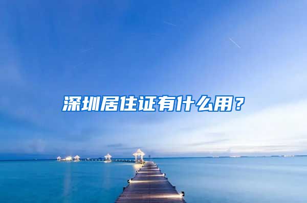 深圳居住证有什么用？