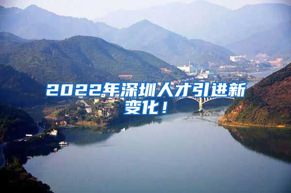 2022年深圳人才引进新变化！