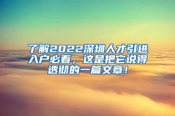 了解2022深圳人才引进入户必看，这是把它说得透彻的一篇文章！