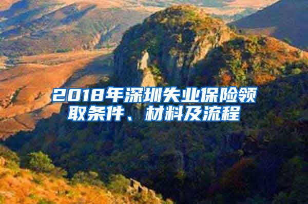 2018年深圳失业保险领取条件、材料及流程