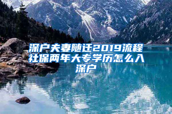 深户夫妻随迁2019流程社保两年大专学历怎么入深户