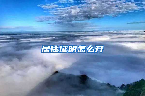 居住证明怎么开