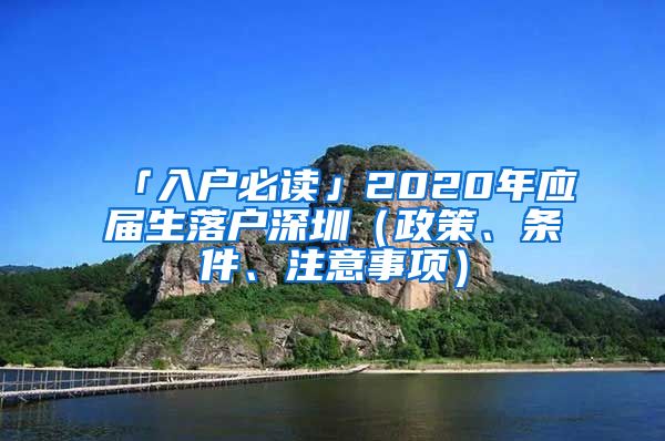 「入户必读」2020年应届生落户深圳（政策、条件、注意事项）