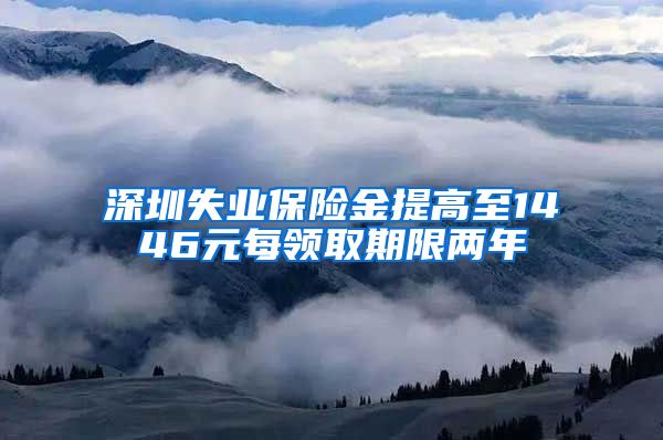 深圳失业保险金提高至1446元每领取期限两年