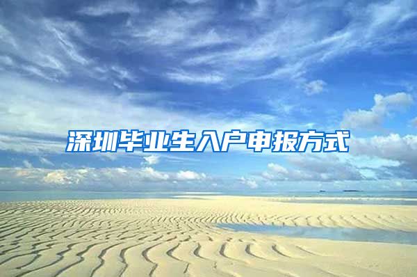 深圳毕业生入户申报方式