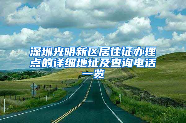 深圳光明新区居住证办理点的详细地址及查询电话一览