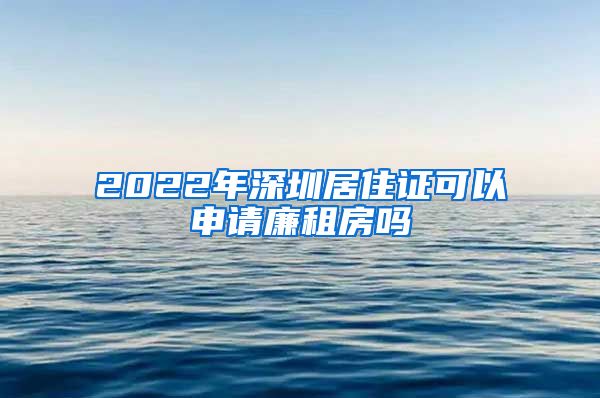 2022年深圳居住证可以申请廉租房吗