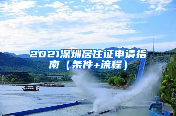 2021深圳居住证申请指南（条件+流程）