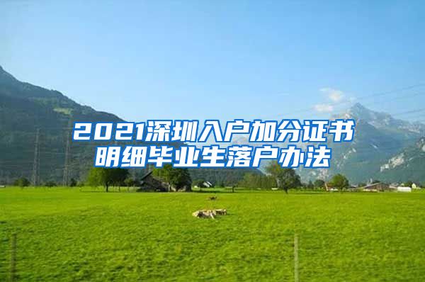 2021深圳入户加分证书明细毕业生落户办法