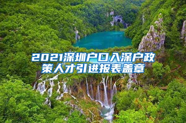 2021深圳户口入深户政策人才引进报表盖章