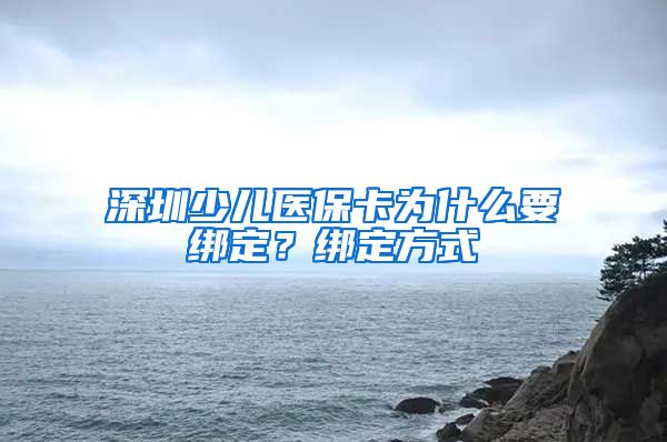 深圳少儿医保卡为什么要绑定？绑定方式