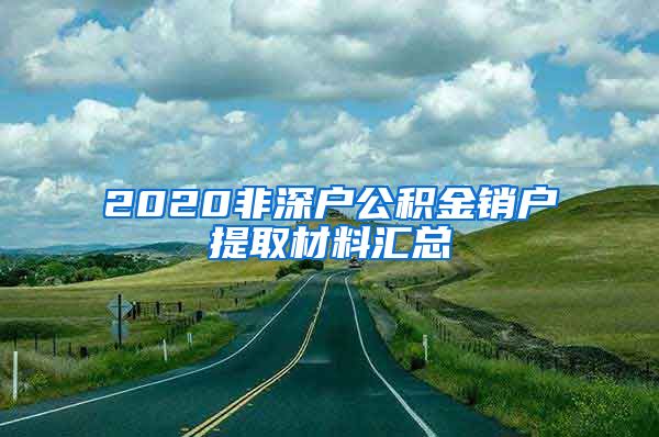 2020非深户公积金销户提取材料汇总