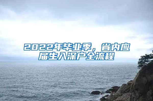 2022年毕业季，省内应届生入深户全流程