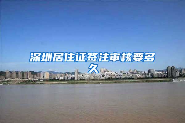 深圳居住证签注审核要多久